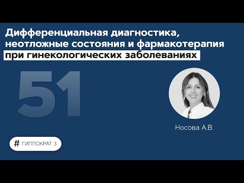 Дифференциальная диагностика и фармакотерапия при гинекологических заболеваниях. 16.12.21