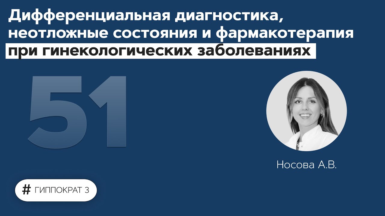 Дифференциальная диагностика и фармакотерапия при гинекологических заболеваниях. 16.12.21