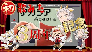 【3周年記念】歌ってみた初出シ！ & やってなかった3周年記念雑談！！【竜永ヨオ】