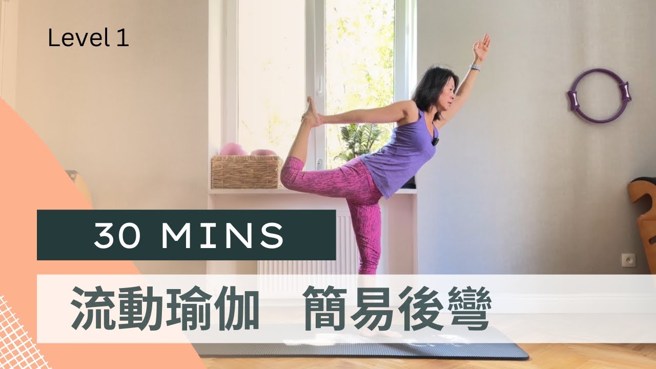 ［流動瑜伽］30分鐘初學者簡易後彎和全身伸展 ｜30mins vinyasa for easy back bend and full body stretch 