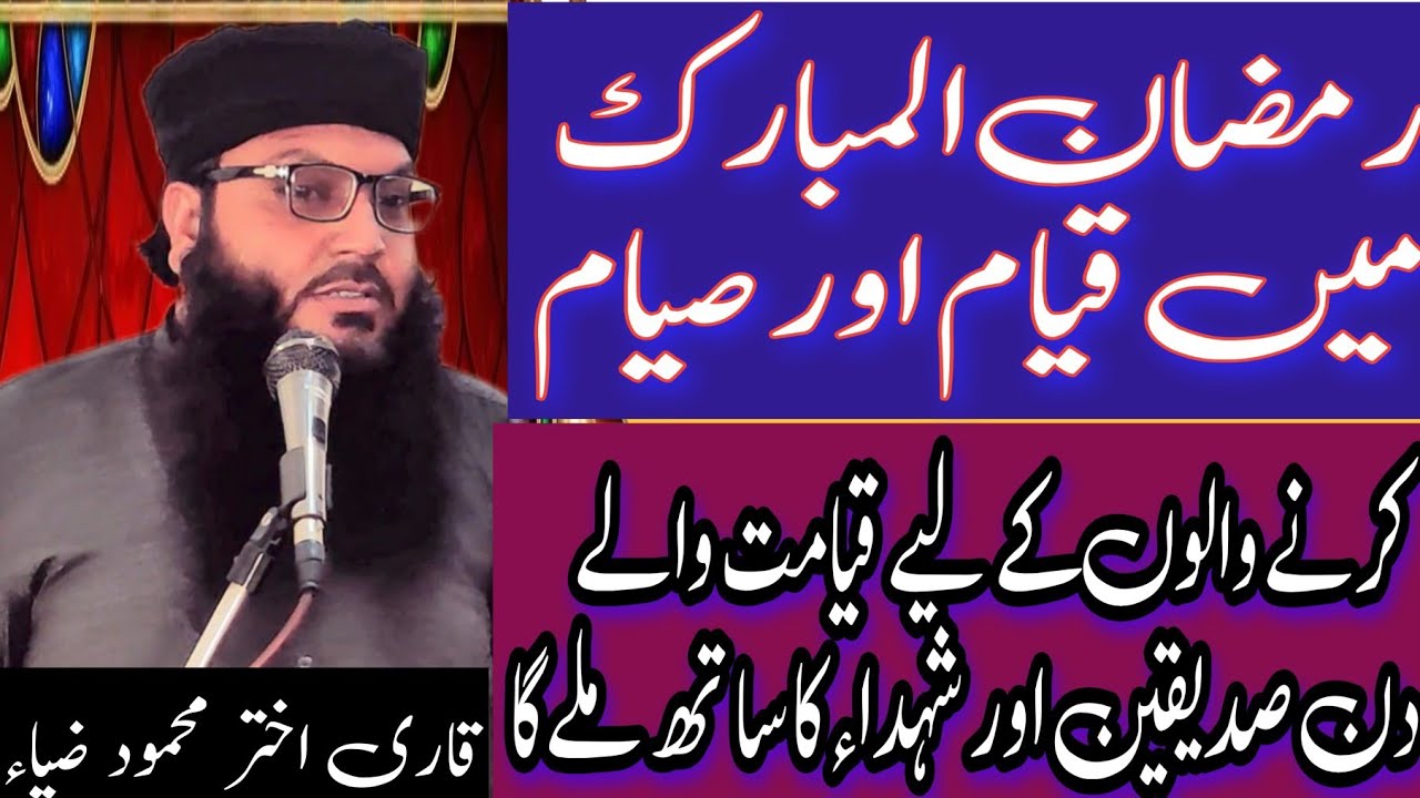 Ramzan Mein Qiyam o Siyam Karne Walon Ko Qayamat Ke Din Siddiqeen Aur ShohadaKaSath Milegaataqwa188 