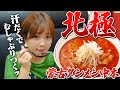 【激辛】蒙古タンメン中本 初めての北極ラーメンで汗だく。