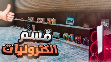 محاكي السوبر ماركت #8:اخيرا  قسم الالكترونيات !! -trader Life Simulator 2
