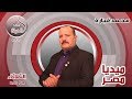 الحلقة الثالثه برنامج ميديا مصر الموسم الثالث 