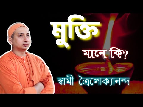 ভিডিও: কি মুক্তি