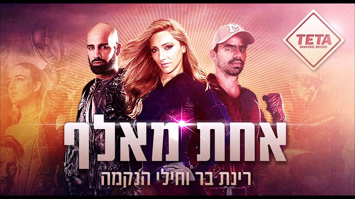 רינת בר & חיילי הנקמה - אחת מאלף 2018