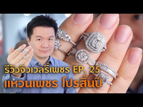 รีวิวจิวเวลรี่ EP. 25 แหวนเพชร โปรโมชั่นสิ้นปี 2021 / อิ๊กคิว พ่อค้าเพชร