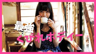 【西野七瀬】女優として活躍する西野七瀬のくびれボディー