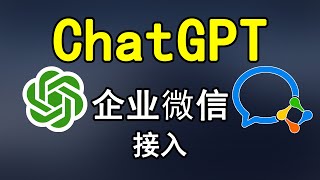 [本地部署]ChatGPT接入到企业微信，详细教程。