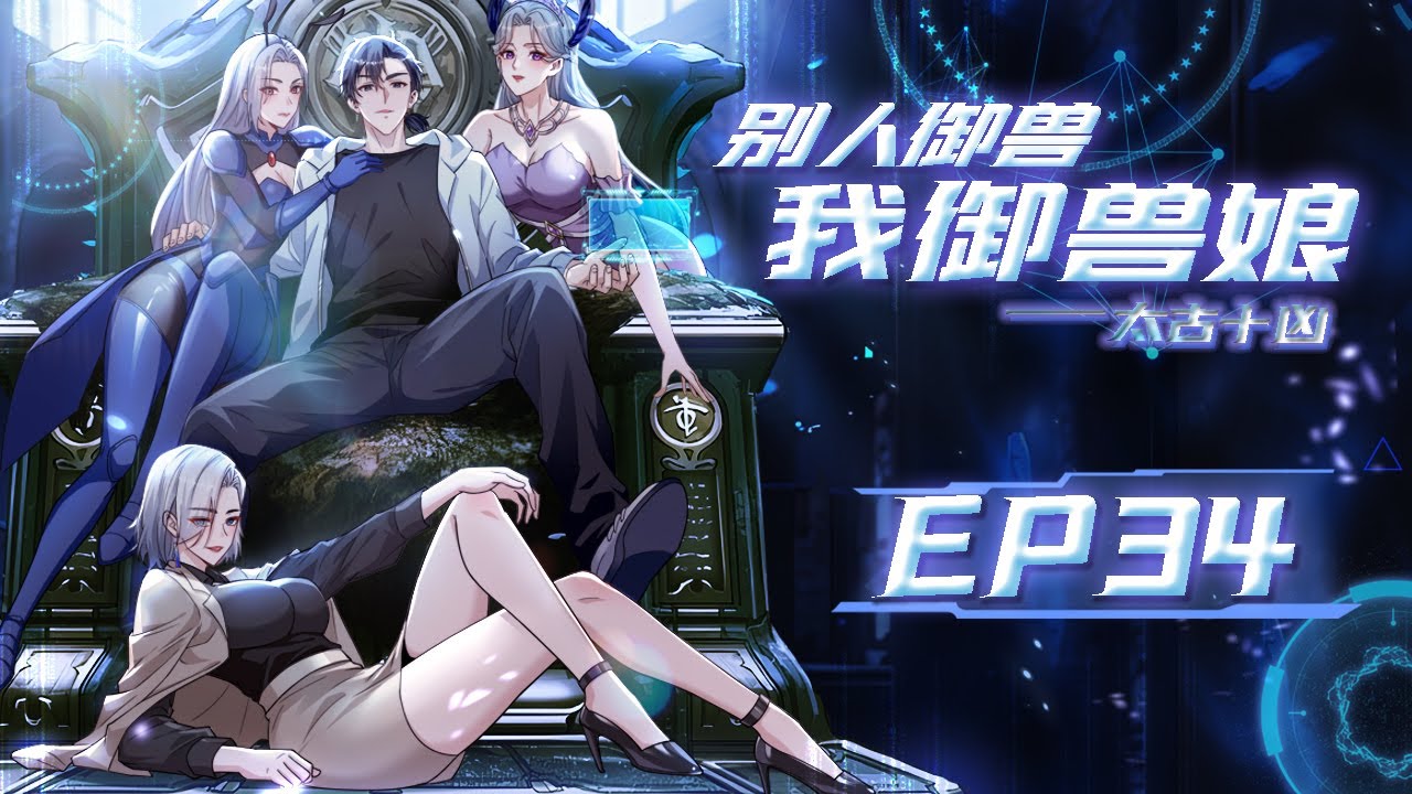 【太古十凶：别人御兽我御兽娘】第34集：还真是看了场好戏 |While Others Tame Beasts, I Bond with ...