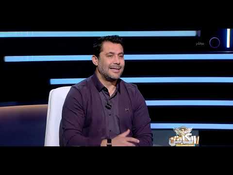 فقرة خاصة مع نجوم الكرة المصرية سمير كمونة وعبد الستار صبري في الكابتن