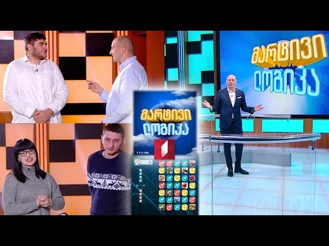 გინდათ მოიგოთ 5000 ლარი? #მარტივილოგიკა მარიამი და ბაქარი / გიორგი და თორნიკე