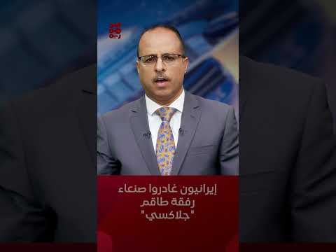 صحفي: 12 خبيراً إيرانياً غادروا صنعاء رفقة طاقم &quot; #جلاكسي_ليدر&quot; #أخبار_اليمن #قناة_الجمهورية #yemen