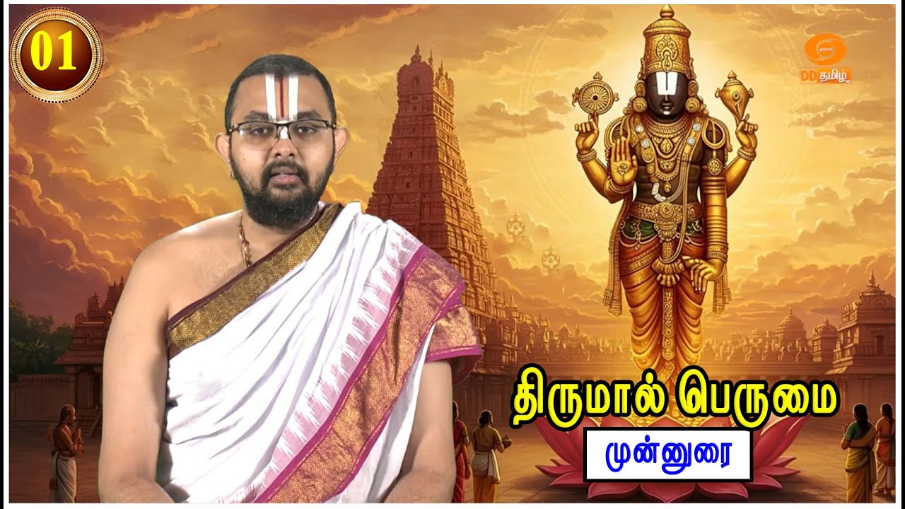 Ep 01 | Introduction 01 | Five Forms of Narayana | Sri Velukkudi Ranganathan Swamy