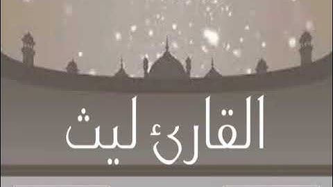 القارئ ليث تلاوة مميزة من سورة الرحمن