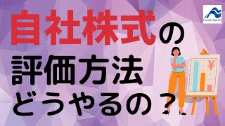 自社株式の評価額はどのように算出されるのか（株式評価）｜船井総研