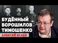 Как воевала «Старая гвардия» в Великой Отечественной войне. Алексей Исаев