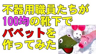 ★介護士ゆる雑談★予備知識無し！いきなり口頭説明だけで靴下パペット作りに挑戦！でも簡単そうで超ムズイ！これご利用者と同じ気持ち！？やって分かった先の見えないモヤモヤ感！レク現場でも同じ事が起こってる？