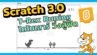 Scratch 3 0 T Rex Runner เกมไดโนเสาร์วิ่งสู้ฟัด