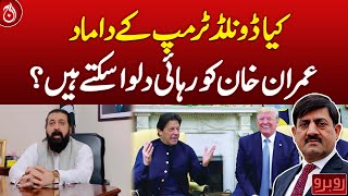 Can Donald Trump&rsquo;s son-in-law get Imran Khan released?| Aaj News