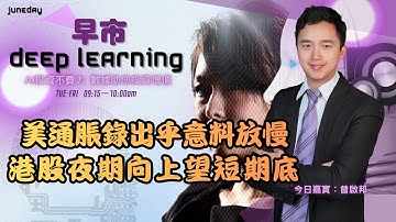 《早市Deep Learning》251219 #finbot #ace #aimaster #曾啟邦