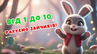 РАХУЄМО ЗАЙЧИКІВ! | Лічилка 1-10 | Весела пісенька для дітей | Пушинка ТВ