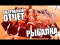 Едем на рыбалку