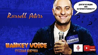 Russell Peters || Расселл Питерс || Индийский доктор || Stand Up ( Русская озвучка )