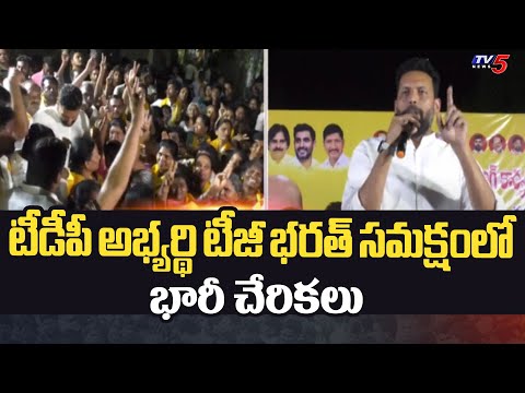 టీజీ భరత్ సమక్షంలో భారీ చేరికలు | Huge Joinings In TDP |  T.G.Bharath | TV5 News - TV5NEWS