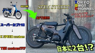 カスタム】日本に2台⁉️あのK-SPEEDのスーパーカブ[SIAM STREET