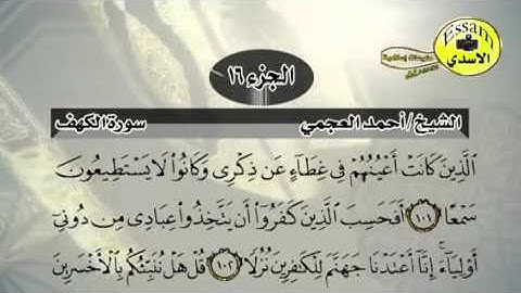 مراجعة حفظ سورة الكهف احمد العجمي من آيه ٨٠ الى ١١٠
