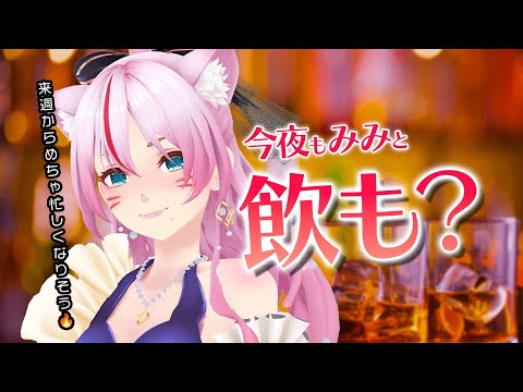 【 晩酌 】奏みみの夏がアツすぎるかも【 #スナックみみ 】