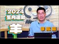 【News98│李咸陽】2024 生肖屬羊運勢