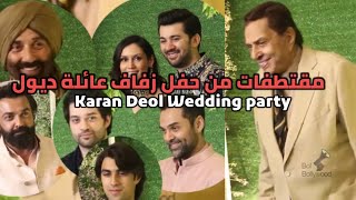 مقتطفات من حفل زفاف حفيد دهرميندر وابن سني ديول (كاران ديول ) Karan Deol Wedding party |Dharmendra