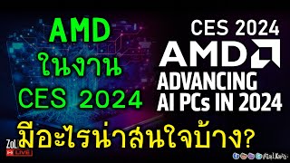 [Live]ชม AMD Live จาก CES นอกจาก Ai ยังจะมีอะไรใหม่บ้าง? น่าสนใจขนาดไหน?