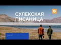 Сулекская писаница республики Хакасия. Отрывок из моего путешествия