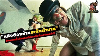 "หนังต้องห้ามระดับตำนาน" รักษาคนชั่วด้วยการล้างสมอง!! | สปอยหนัง A Clockwork Orange (1971)