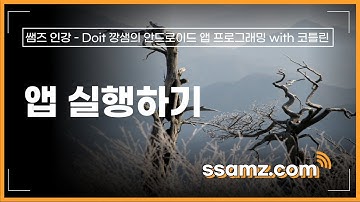 [쌤즈-인강] 앱 실행하기 | 4차시 | Doit 깡샘의 안드로이드 앱 프로그래밍with 코틀린