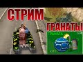 😎 ДЕЛАЕМ КИЛЛЫ ГРАНАТАМИ / СТРИМ ТАНКИ ОНЛАЙН Вайдер