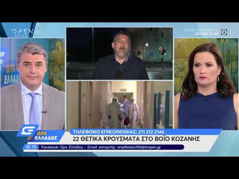 Κορωνοϊός: 22 θετικά κρούσματα στο Βόιο Κοζάνης | Ώρα Ελλάδος 25/8/2020 | OPEN TV