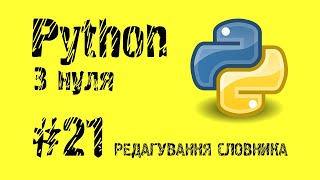 #21 Python з нуля. Редагування, видалення словника.