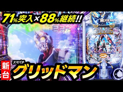 【パチンコ 新台 GRIDMAN】新台GRIDMANが想像以上に良いです【パチンコ 実践】【ペカるTVZ】