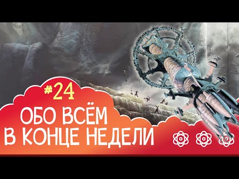 ОВКН 24 - гаджеты, Аберкромби и новинки фантастики