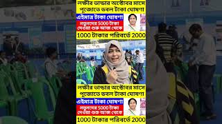 লক্ষীর ভান্ডার অক্টোবর মাসে 2000 টাকা ঘোষণা/Lokkhi bhandar October payment date@Westbengal2