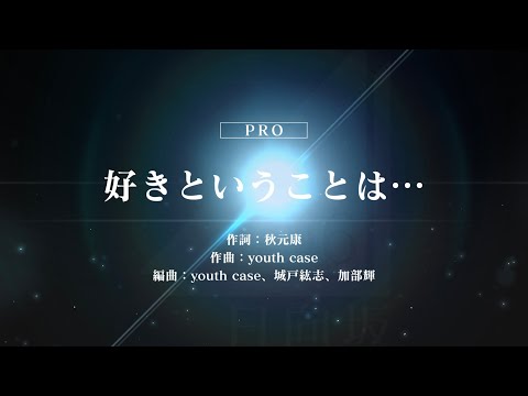 日向坂46/好きということは･･･