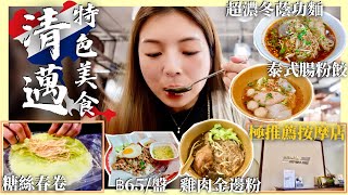 【🇹🇭清邁特色美食】傳統糖絲春卷🫔泰式腸粉餃🥟超濃冬蔭功🥘超推薦按摩店💆🏻‍♀️有格調咖啡店 ☕️Robinson商場應有盡有🍖🍲🍮