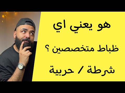 فيديو: متى أصبح المتخصص رتبة؟