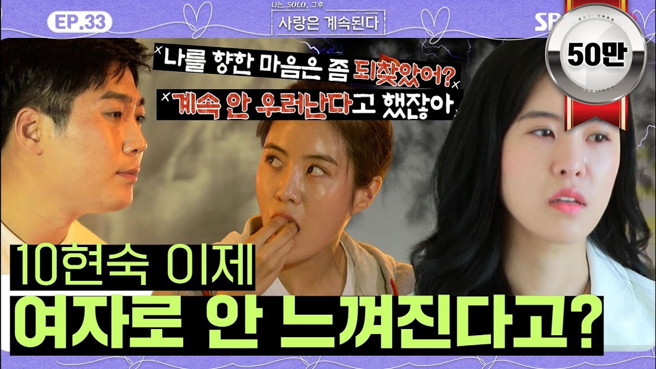 [나솔사계] 10영철의 이별 통보에도 굴하지 않는 상여자 10현숙ㅣEP.33ㅣSBSPlusㅣ매주 목요일 밤 10시 30분 방송