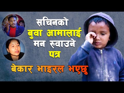 सचिनले अब बुवा रोज्लान् कि आमा ? यस्तो छ उनको कुरा || Sachin Pariyar - सचिनले अब बुवा रोज्लान् कि आमा ? यस्तो छ उनको कुरा || Sachin Pariyar