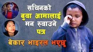 सचिनले अब बुवा रोज्लान् कि आमा ? यस्तो छ उनको कुरा || Sachin Pariyar